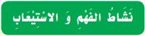 نشاط الفهم والاستيعاب